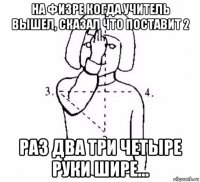 на физре когда учитель вышел, сказал что поставит 2 раз два три четыре руки шире...