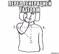 перед генерацией taxform 