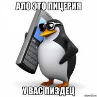 ало это пицерия у вас пиздец