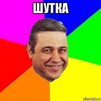 шутка 