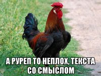  а руреп то неплох, текста со смыслом