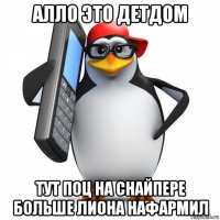 алло это детдом тут поц на снайпере больше лиона нафармил