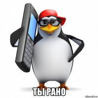  ты рано