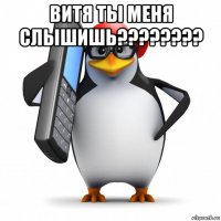 витя ты меня слышишь???????? 