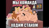 мы команда ходим стаком