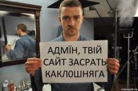 адмїн, твій сайт засрать какл0шняга