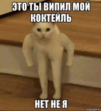 это ты випил мой коктейль нет не я