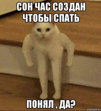 сон час создан чтобы спать понял , да?