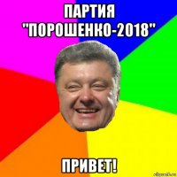 партия "порошенко-2018" привет!