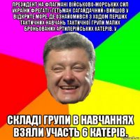 президент на флагмані військово-морських сил україни фрегаті «гетьман сагайдачний» вийшов у відкрите море, де ознайомився з ходом перших тактичних навчань тактичної групи малих броньованих артилерійських катерів. у складі групи в навчаннях взяли участь 6 катерів.