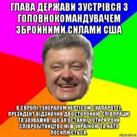 глава держави зустрівся з головнокомандувачем збройними силами сша в європі, генералом кертісом скапаротті. президент відзначив двосторонню співпрацю та зауважив, що за останні чотири роки співробітництво між україною та нато посилюється.