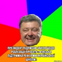  президент підписав закон щодо реалізації проекту «фінська підтримка реформи української школи»