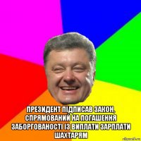  президент підписав закон, спрямований на погашення заборгованості із виплати зарплати шахтарям