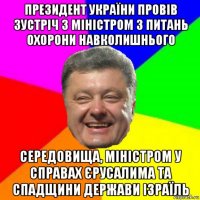 президент україни провів зустріч з міністром з питань охорони навколишнього середовища, міністром у справах єрусалима та спадщини держави ізраїль