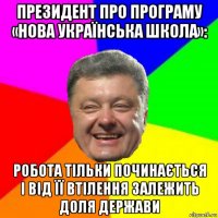 президент про програму «нова українська школа»: робота тільки починається і від її втілення залежить доля держави