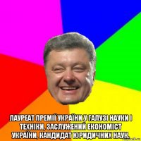  лауреат премії україни у галузі науки і техніки, заслужений економіст україни, кандидат юридичних наук.