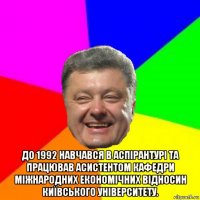  до 1992 навчався в аспірантурі та працював асистентом кафедри міжнародних економічних відносин київського університету.