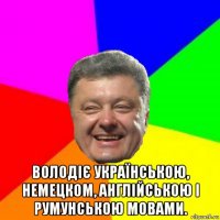  володіє українською, немецком, англійською і румунською мовами.