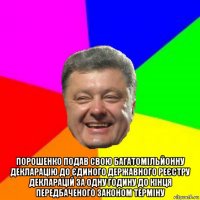  порошенко подав свою багатомільйонну декларацію до єдиного державного реєстру декларацій за одну годину до кінця передбаченого законом терміну