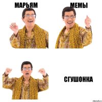 Марьям Мемы СГУШОНКА