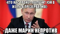 -кто нас тронет-получит хуй в жопу-в презервативе- -даже марин непротив