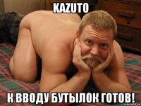 kazuto к вводу бутылок готов!