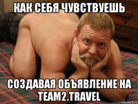 как себя чувствуешь создавая объявление на team2.travel