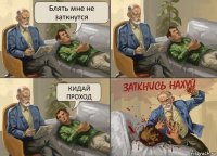 Блять мне не заткнутся КИДАЙ ПРОХОД