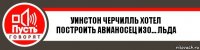 Уинстон Черчилль хотел построить авианосец изо… льда