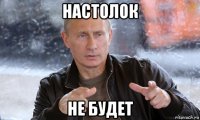 настолок не будет