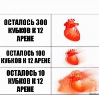 Осталось 300 кубков к 12 арене Осталось 100 кубков к 12 арене Осталось 10 кубков к 12 арене