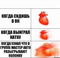 КОГДА СИДИШЬ В ВК КОГДА ВЫИГРАЛ КАТКУ КОГДА УЗНАЛ ЧТО В ГРУППЕ МАСТЕР АВТО РАЗЫГРЫВАЮТ КОЛОНКУ