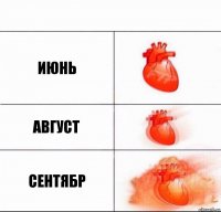 июнь август сентябр