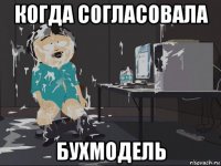 когда согласовала бухмодель