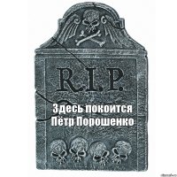 Здесь покоится Пётр Порошенко