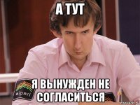 а тут я вынужден не согласиться