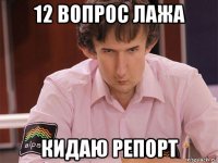 12 вопрос лажа кидаю репорт