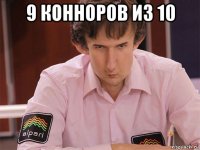 9 конноров из 10 