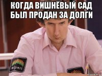 когда вишнёвый сад был продан за долги 