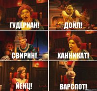 Гудериан! Дойл! Свирин! Ханникат! Йенц! ВАРСПОТ!