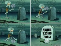 Дудка
1.23.09
7.08.3