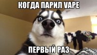 когда парил vape первый раз