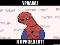 ураааа! я призедент!