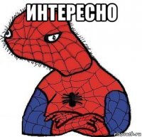 интересно 