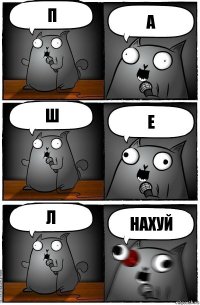 п а ш е л НАХУЙ