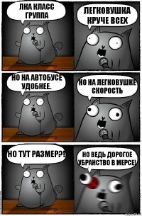 ЛКА класс группа Легковушка круче всех Но на автобусе удобнее. Но на легковушке скорость Но тут размер?! Но ведь дорогое убранство в мерсе!