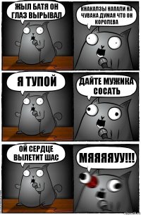 Жыл батя он глаз вырывал Кнакалзы напали на чувака думая что он королева Я тупой Дайте мужика сосать Ой сердце вылетит шас Мяяяяуу!!!