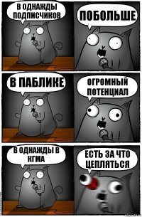 в Однажды подписчиков ПОБОЛЬШЕ в паблике огромный потенциал В однажды в КГМА Есть за что цепляться