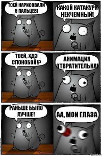 Тоей нарисовали 6 пальцев! Какой Катакури некчемный! Тоей, хдэ слонобой!? Анимация отвратительна! Раньше было лучше! Аа, мои глаза