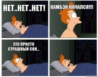 нет..нет..нет! КАМБЭК НАЧАЛСЯ!!! это просто страшный сон... 